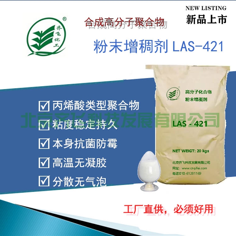 粉末增稠剂LAS-421