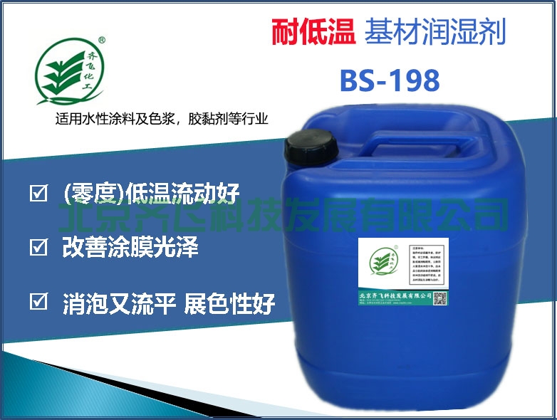 广东耐低温基材润湿剂BS-198